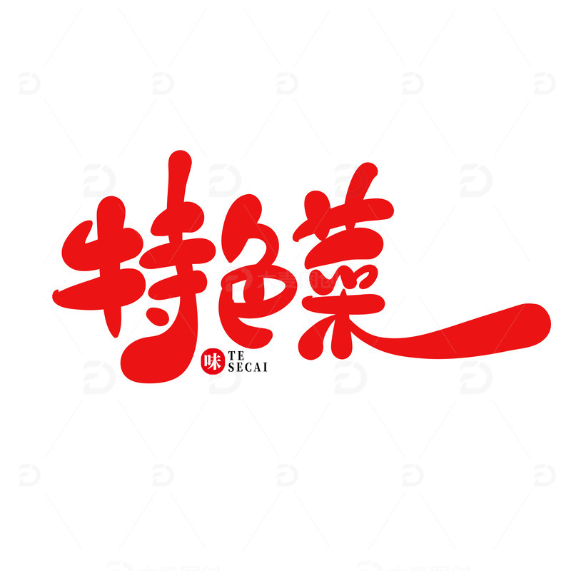 红色手绘风特色菜艺术字