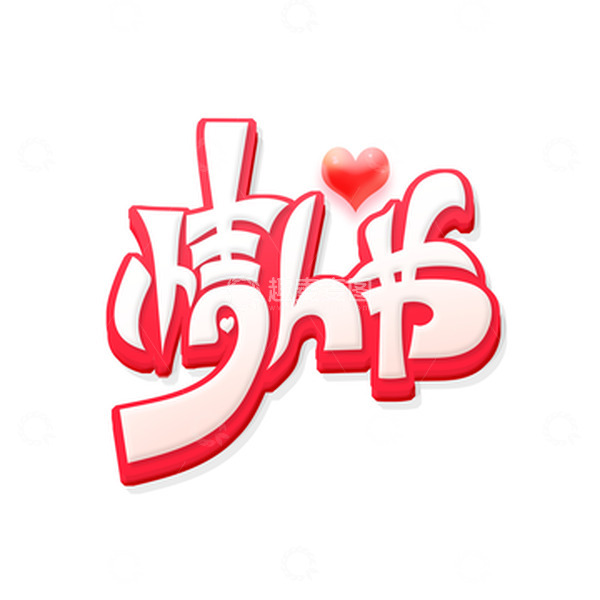 源文件下载【趣麦麦图】红色唯美情人节艺术字