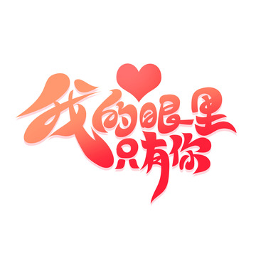 粉色手绘卡通风我的眼里只有你艺术字