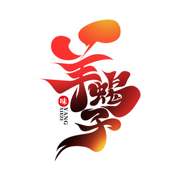 大气红色书法体羊蝎子艺术字