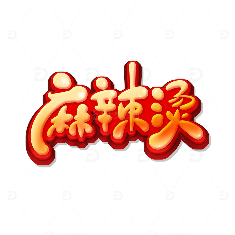 红色手绘体麻辣烫艺术字