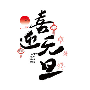 喜迎元旦中国风手绘艺术字