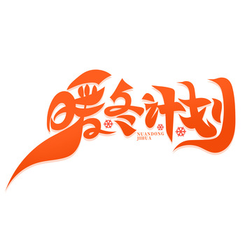 唯美手绘风暖冬计划艺术字