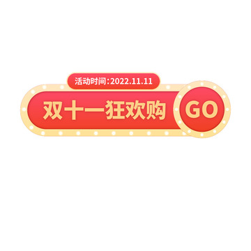 双11狂欢购胶囊banner元素