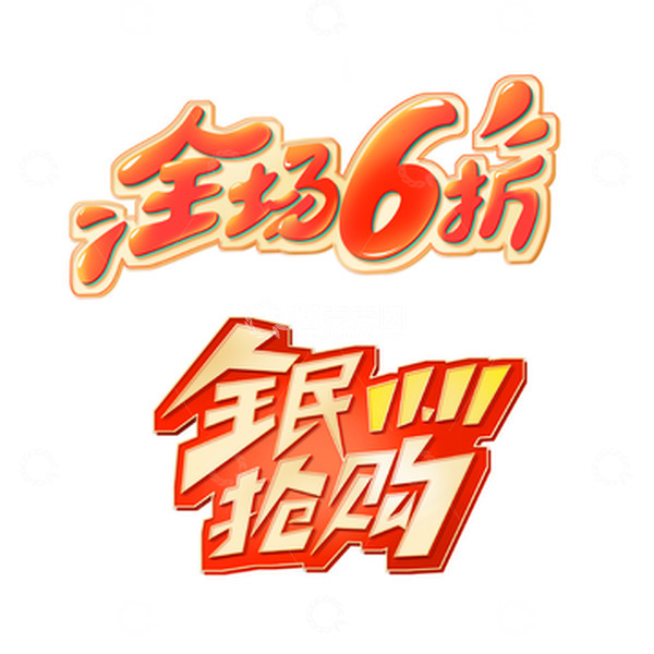 源文件下载【趣麦麦图】红色立体字双十一抢购打折字体