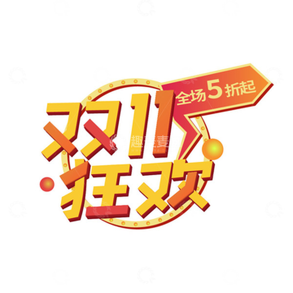 源文件下载【趣麦麦图】双十一狂欢电商促销折扣标题素材