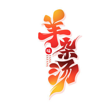 红色大气书法风羊杂汤艺术字