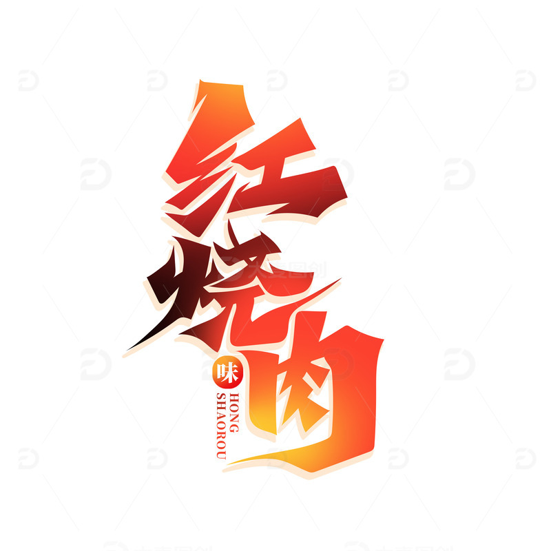 源文件下载【趣麦麦图】手绘书法字红烧肉艺术字
