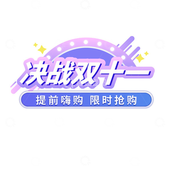 源文件下载【趣麦麦图】决战双十一标题元素