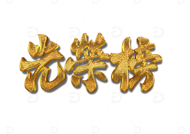 光荣榜年终销售排行榜金色立体书法手写字体
