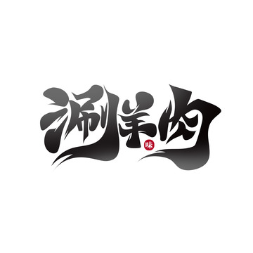 黑色毛笔体涮羊肉艺术字