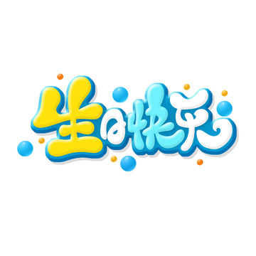 手绘卡通风生日快乐艺术字