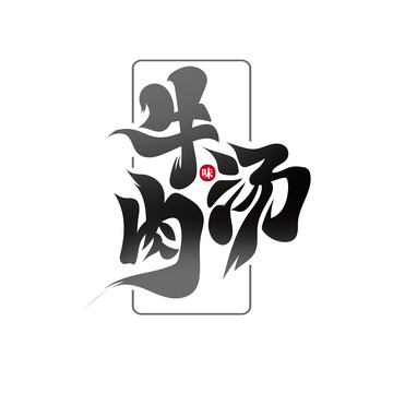 黑色大气书法体牛肉汤艺术字