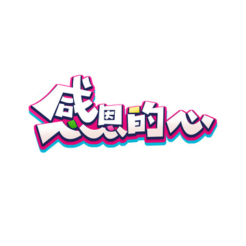 潮流书法体感恩的心艺术字