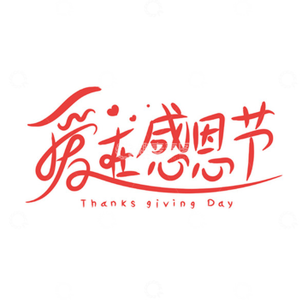 源文件下载【趣麦麦图】爱在感恩节手绘艺术字