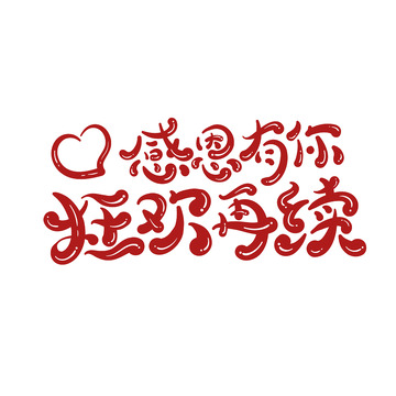 感恩有你狂欢再续艺术字