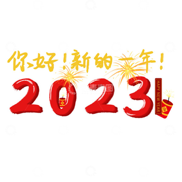 源文件下载【趣麦麦图】2023手绘艺术字新年炮竹烟花元旦