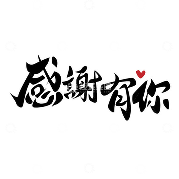 源文件下载【趣麦麦图】感谢有你感恩节艺术字