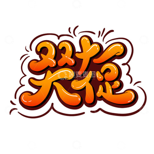 源文件下载【趣麦麦图】橙色双十一大促艺术字手绘