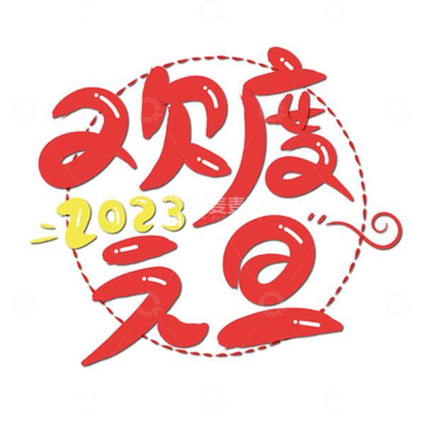 源文件下载【趣麦麦图】红色欢度元旦可爱手绘艺术字