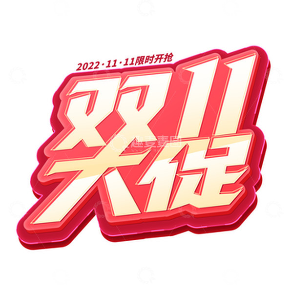源文件下载【趣麦麦图】红色立体标题双11大促限时抢活动