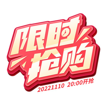 红色渐变立体艺术字限时抢购双11特惠