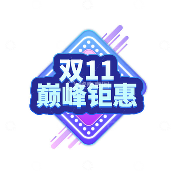 源文件下载【趣麦麦图】双11巅峰钜惠标题元素