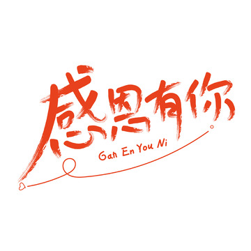橙色感恩有你手绘艺术字