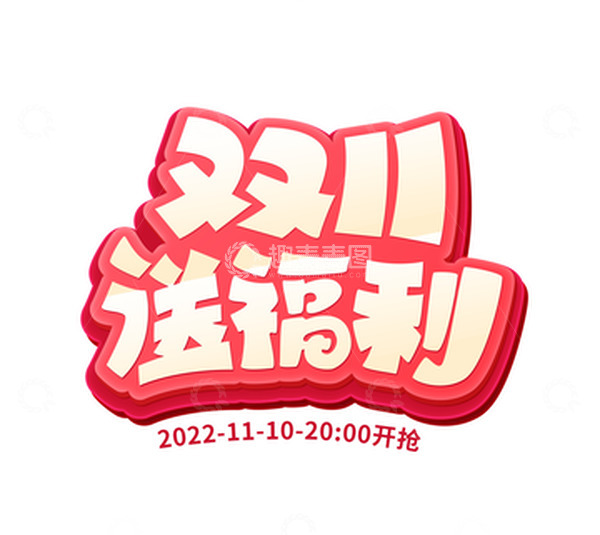 源文件下载【趣麦麦图】-红色立体字双11送福利活动标题大促