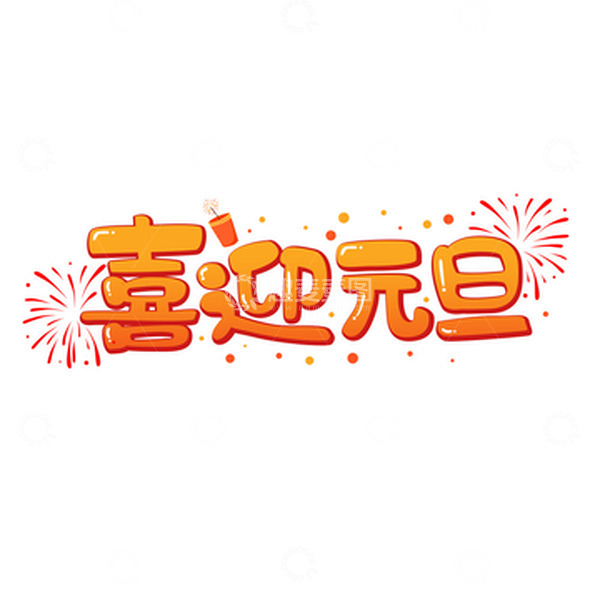 源文件下载【趣麦麦图】橙红色扁平风喜迎元旦艺术字