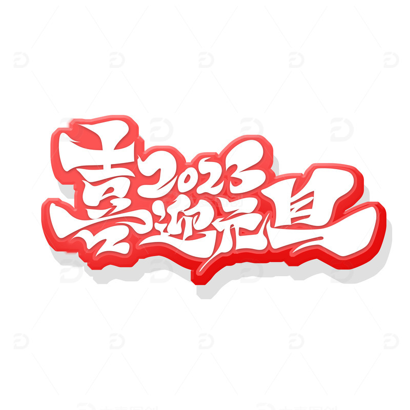 红色手绘风喜迎元旦艺术字