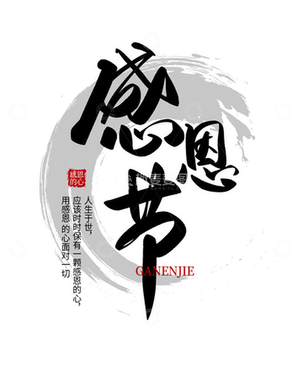 源文件下载【趣麦麦图】黑色感恩节大气简约书法毛笔文字排版艺术字