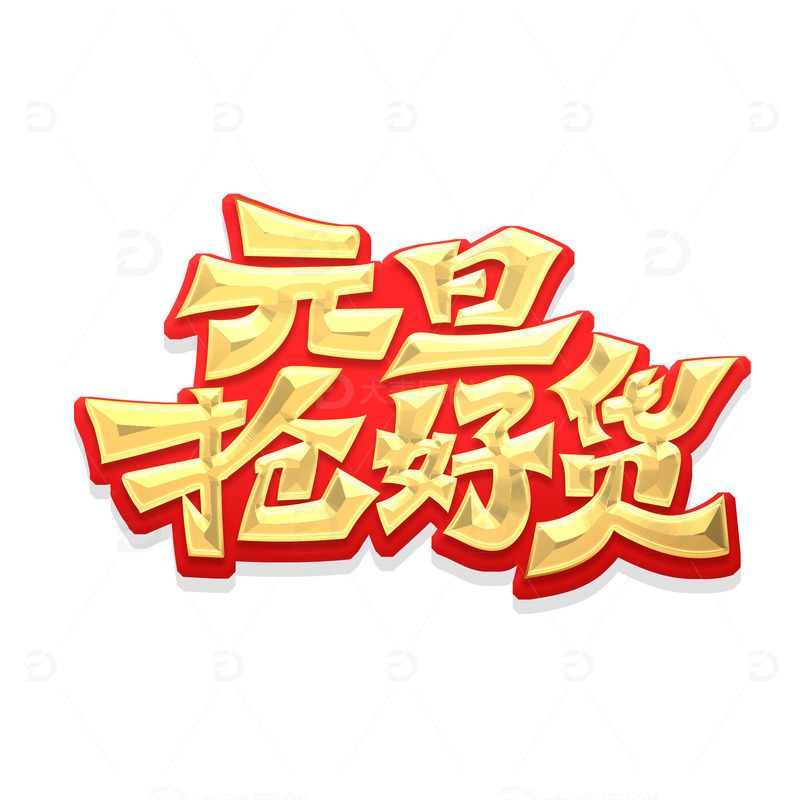 元旦抢好货艺术字