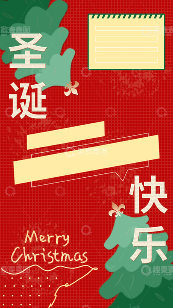 源文件下载【趣麦麦图】圣诞节日海报