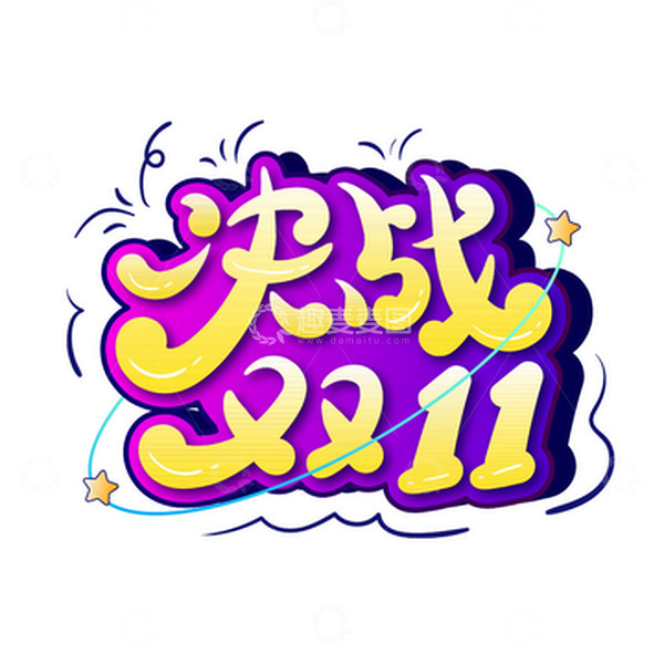 源文件下载【趣麦麦图】紫色渐变决战双十一主题字