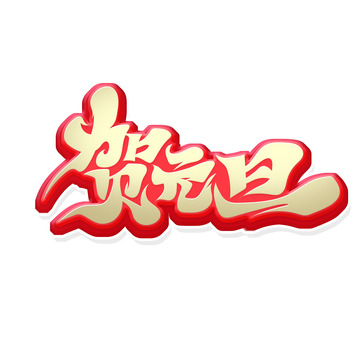 金色毛笔体贺元旦艺术字