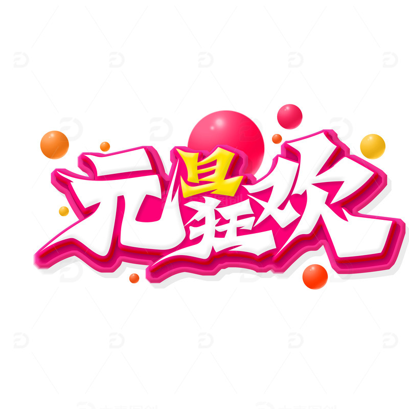 手绘大气元旦狂欢艺术字