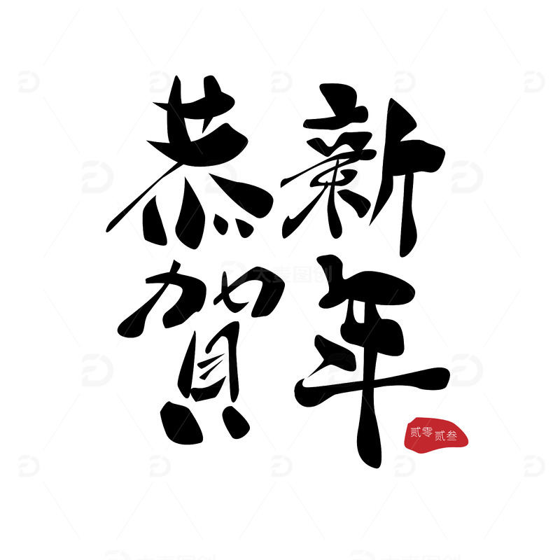 恭贺新年元旦节日祝福书写