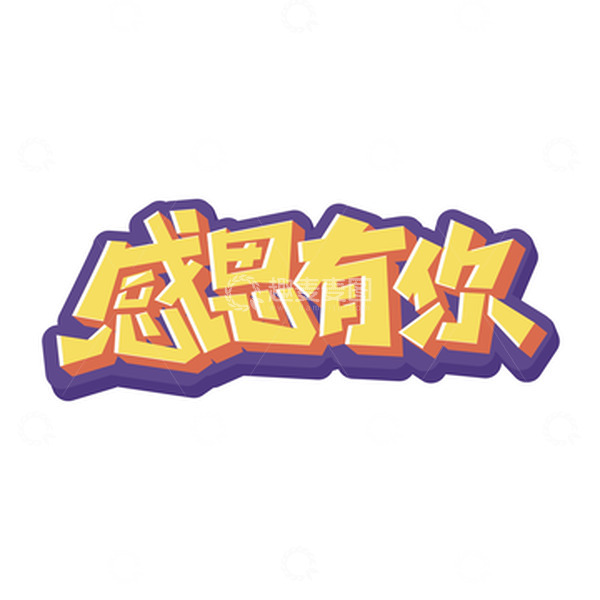 源文件下载【趣麦麦图】感恩节感恩有你卡通立体字体