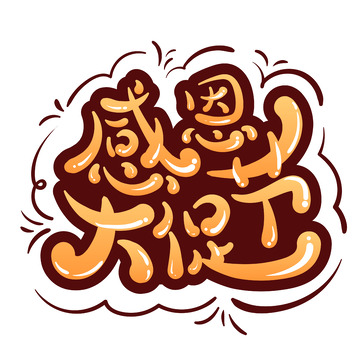 红色感恩节艺术字