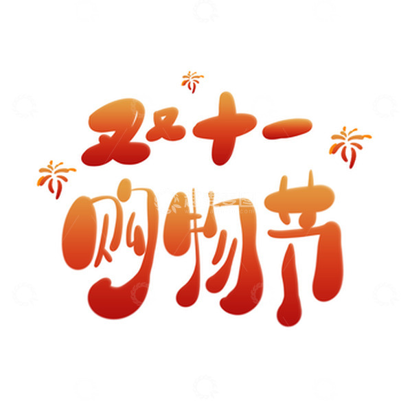 源文件下载【趣麦麦图】红色渐变双十一购物节喜庆卡通艺术字