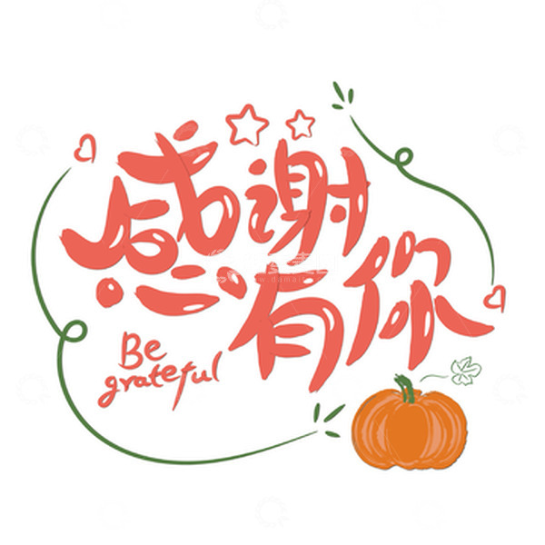 源文件下载【趣麦麦图】橙色感谢有你感恩节手绘艺术字