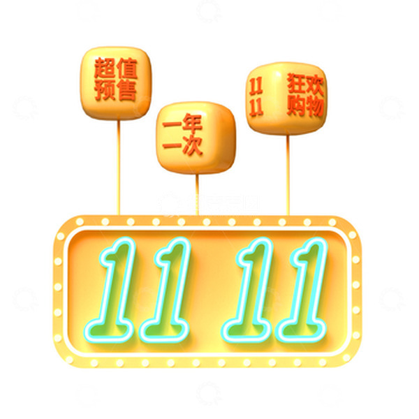 源文件下载【趣麦麦图】-双十一狂欢购物
