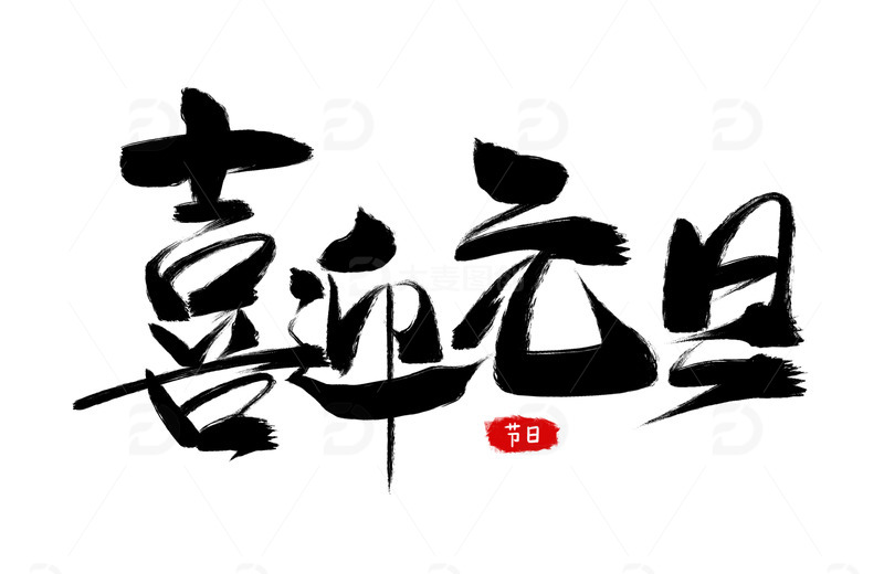 源文件下载【趣麦麦图】-手绘手写中国风毛笔字喜迎元旦艺术字