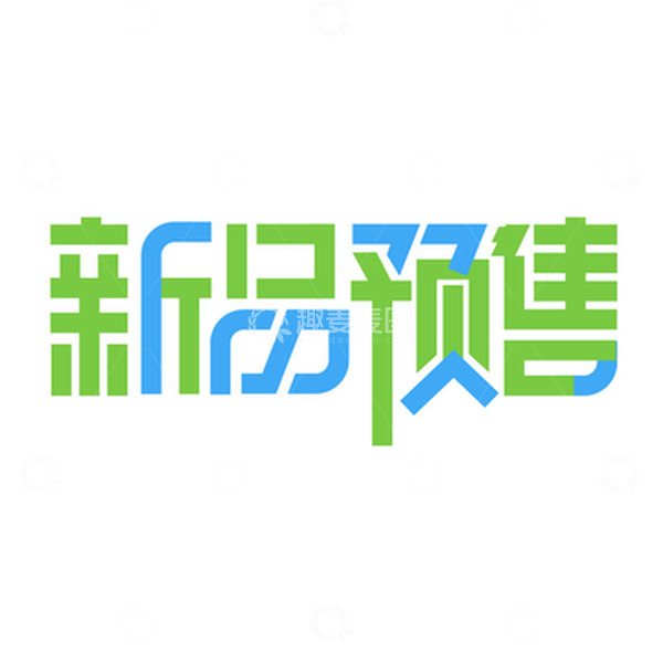 源文件下载【趣麦麦图】蓝色绿色扁平字体新品预售新品上市字体设计