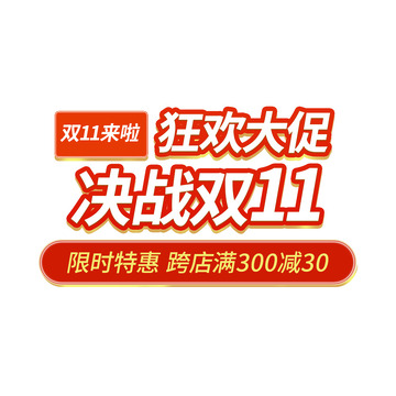 双11大促标题字双十一艺术字活动促销元素