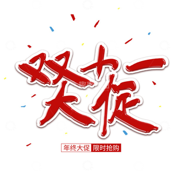 源文件下载【趣麦麦图】红色双十一大促手写艺术字促销元素