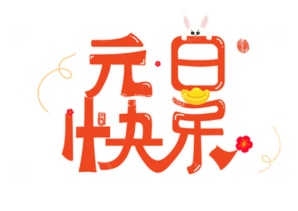 源文件下载【趣麦麦图】元旦红色气氛艺术字