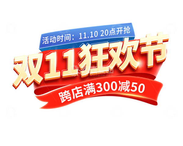 源文件下载【趣麦麦图】红色立体艺术字双11狂欢节电商活动主体