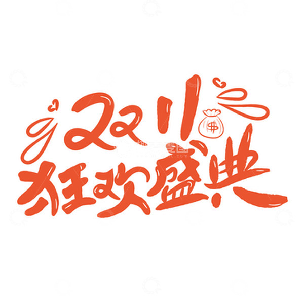 源文件下载【趣麦麦图】橙色双十一手绘艺术字